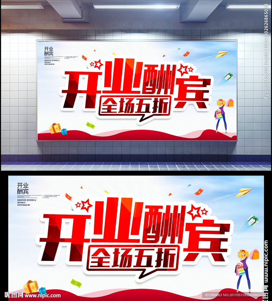 开业酬宾