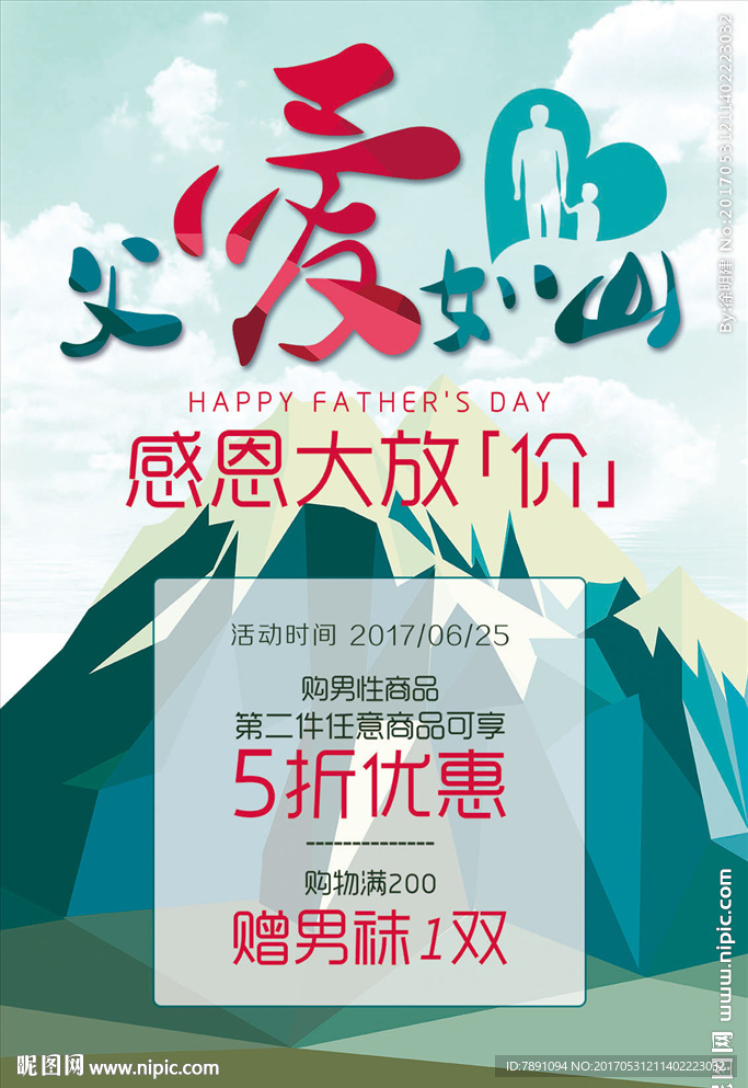 父亲节 优惠海报