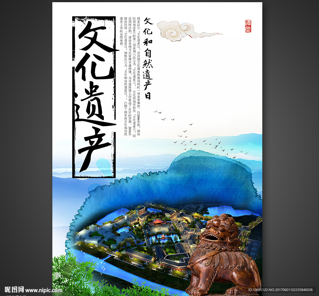 文化遗产日海报