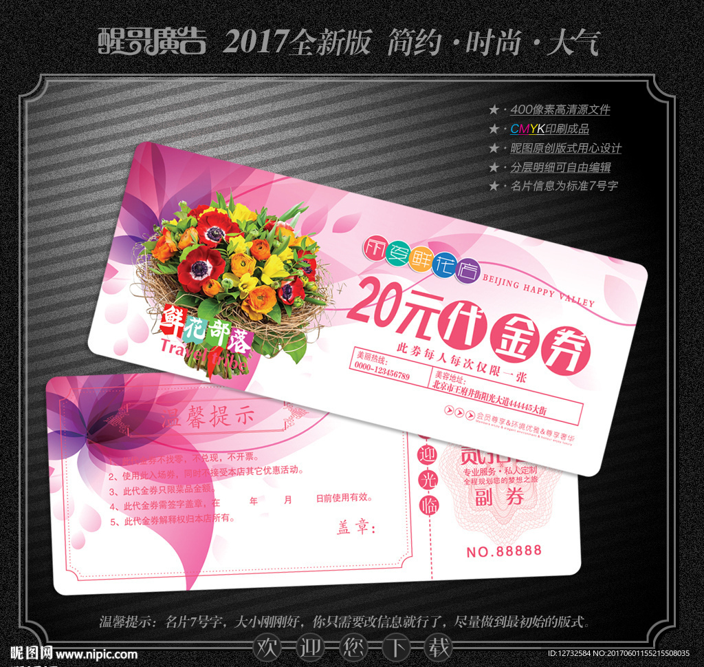 花店代金券