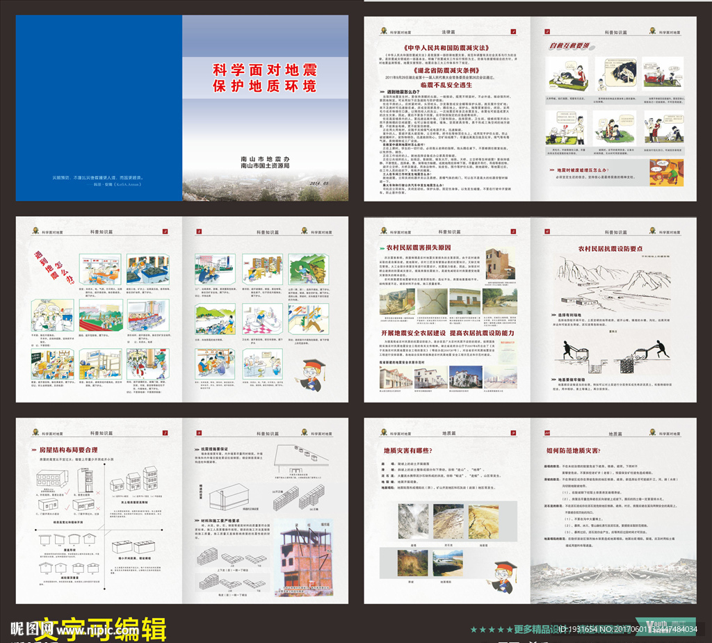 防震减灾手册