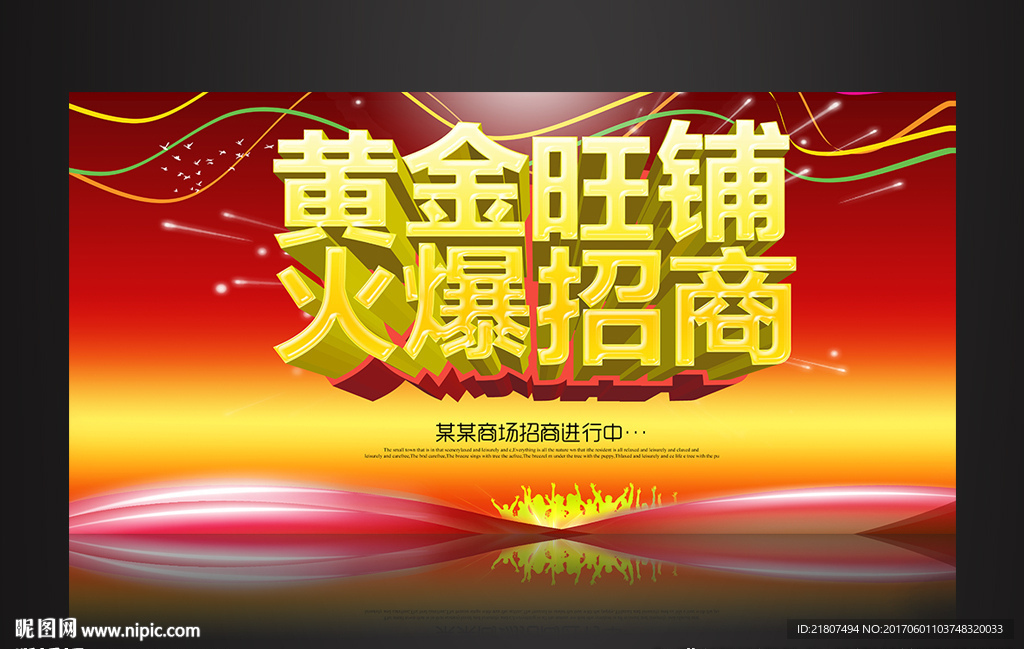 黄金旺铺火爆招商