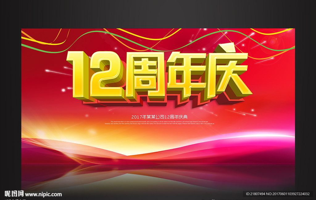 12周年庆