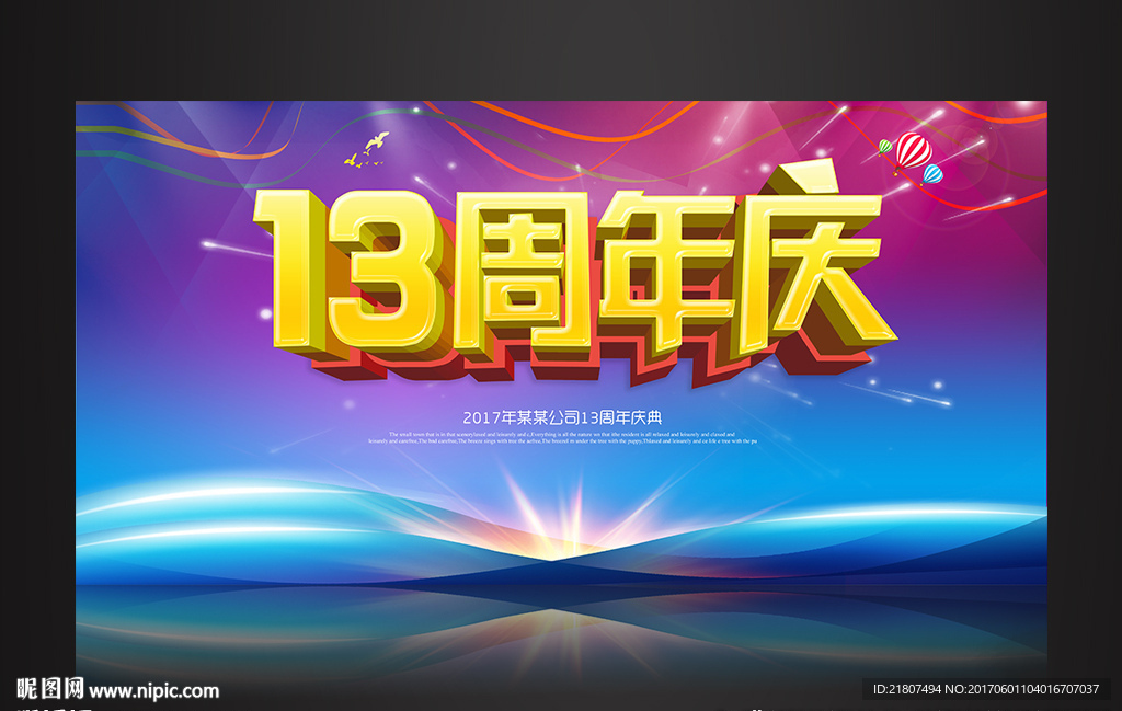 13周年庆