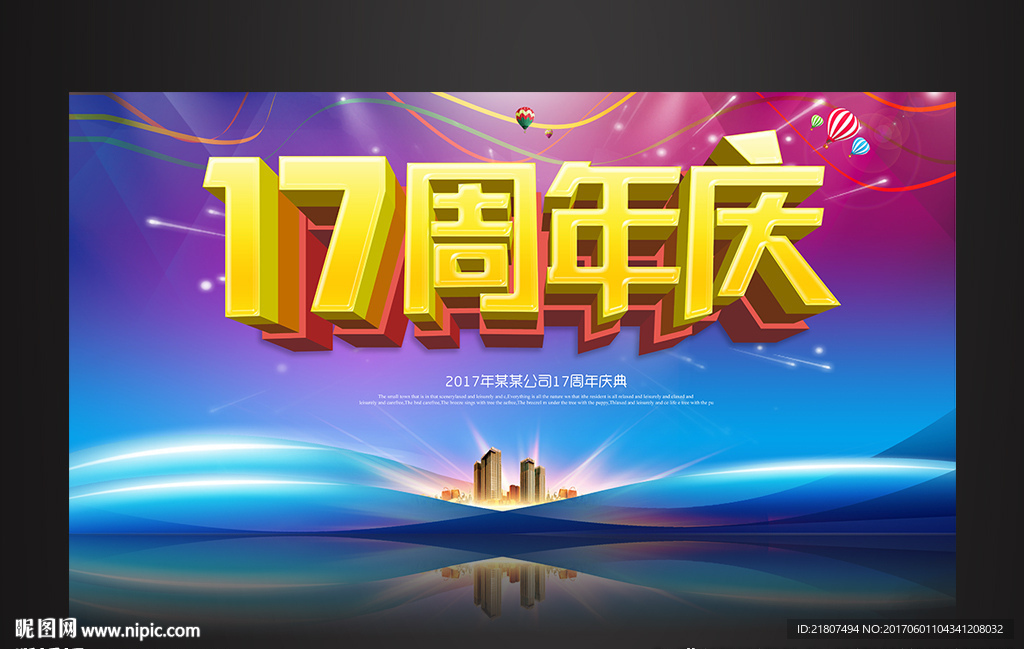 17周年庆
