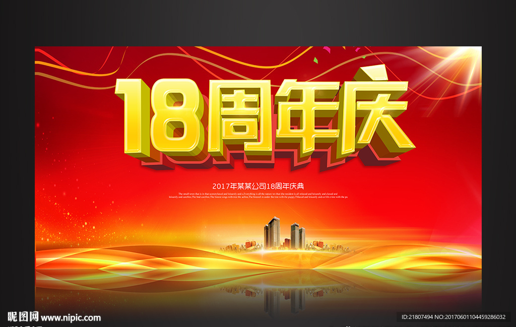 18周年庆