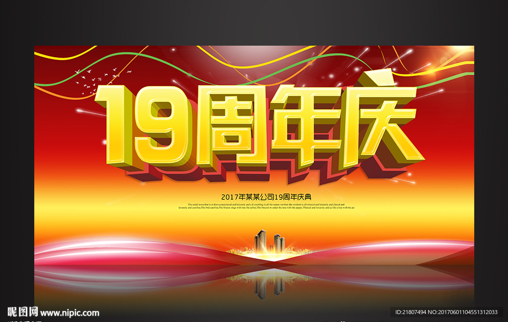 19周年庆