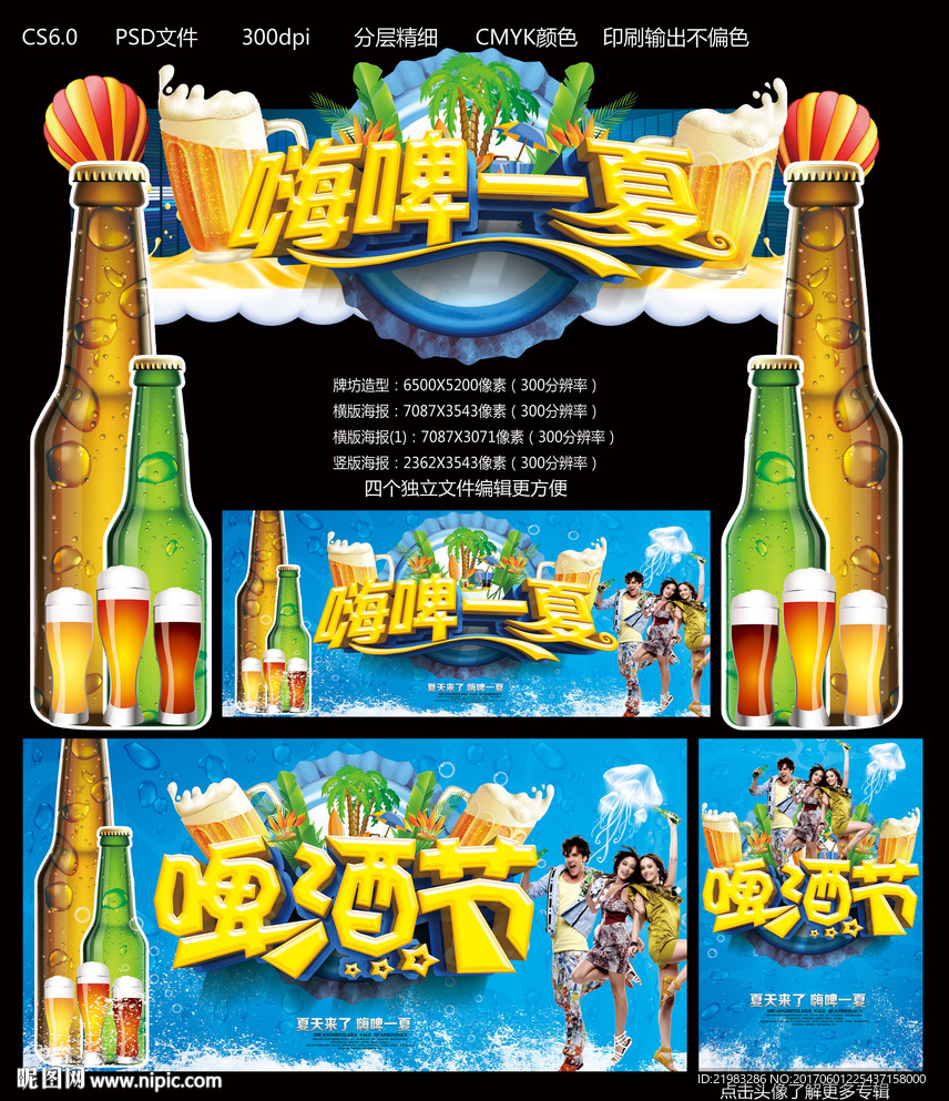 嗨啤一夏