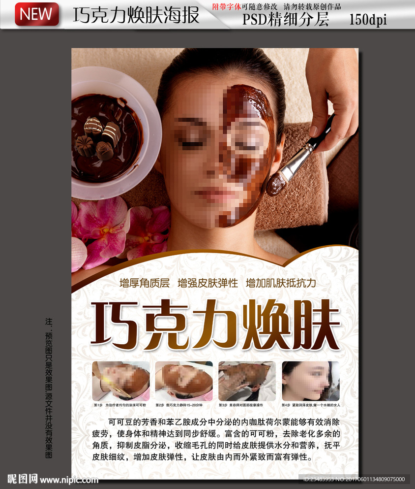 巧克力焕肤皮肤管理海报