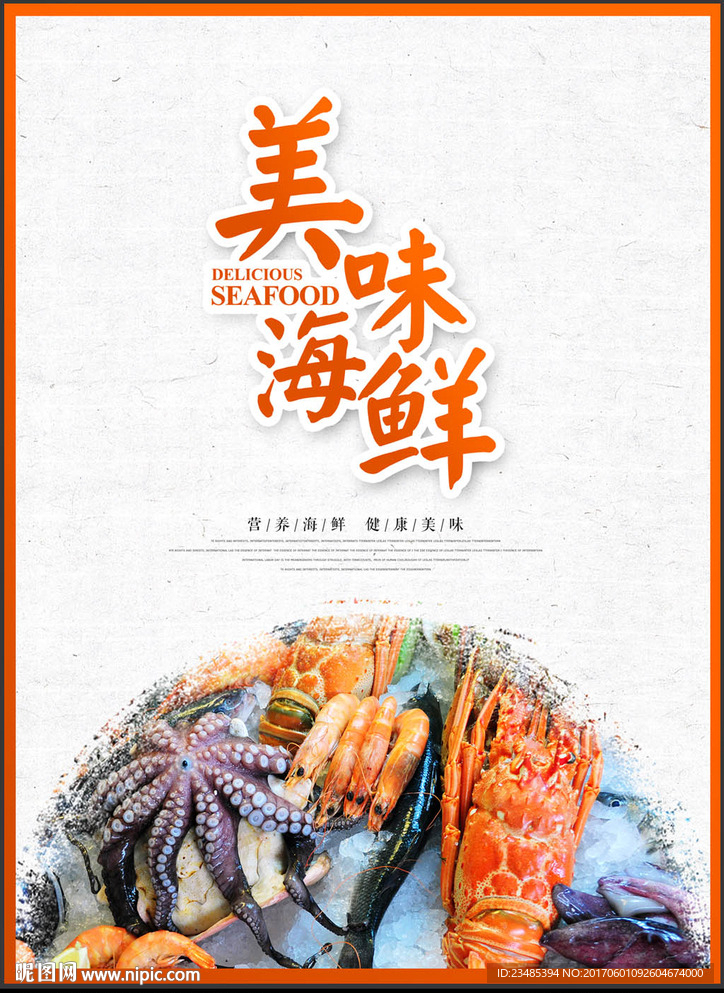 海鲜海报