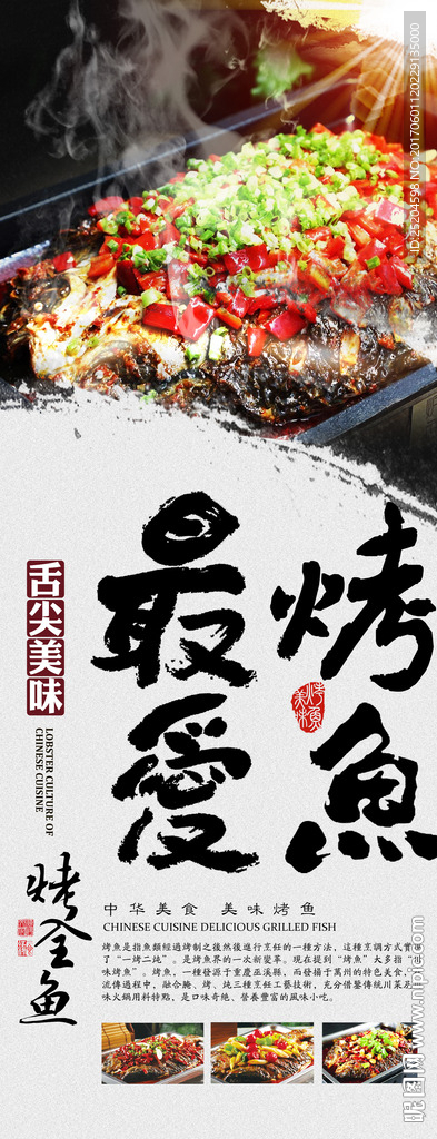 烤鱼海报