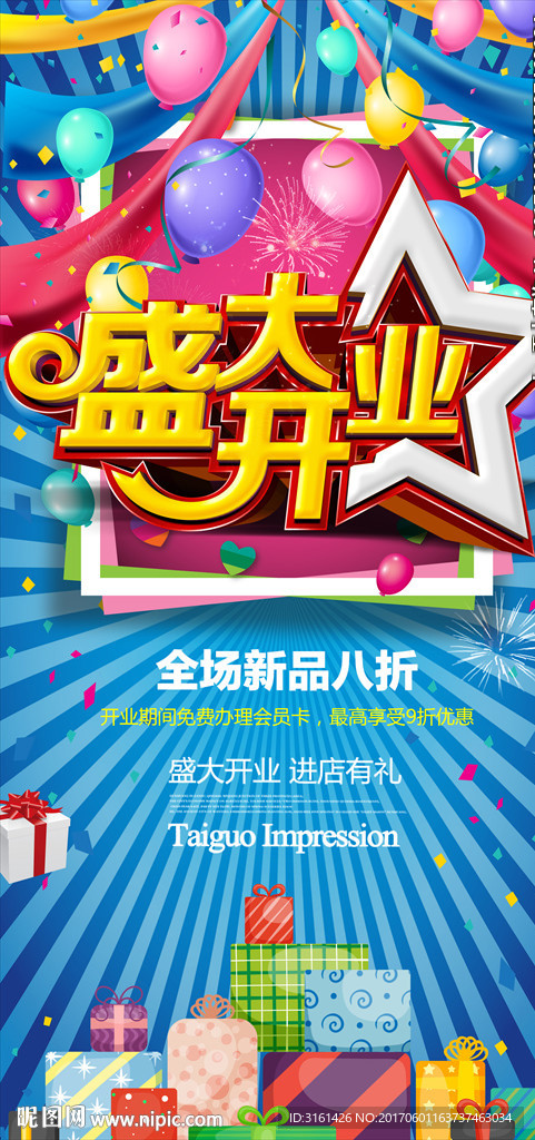 开业海报