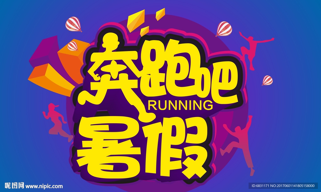 暑假海报 奔跑吧暑假