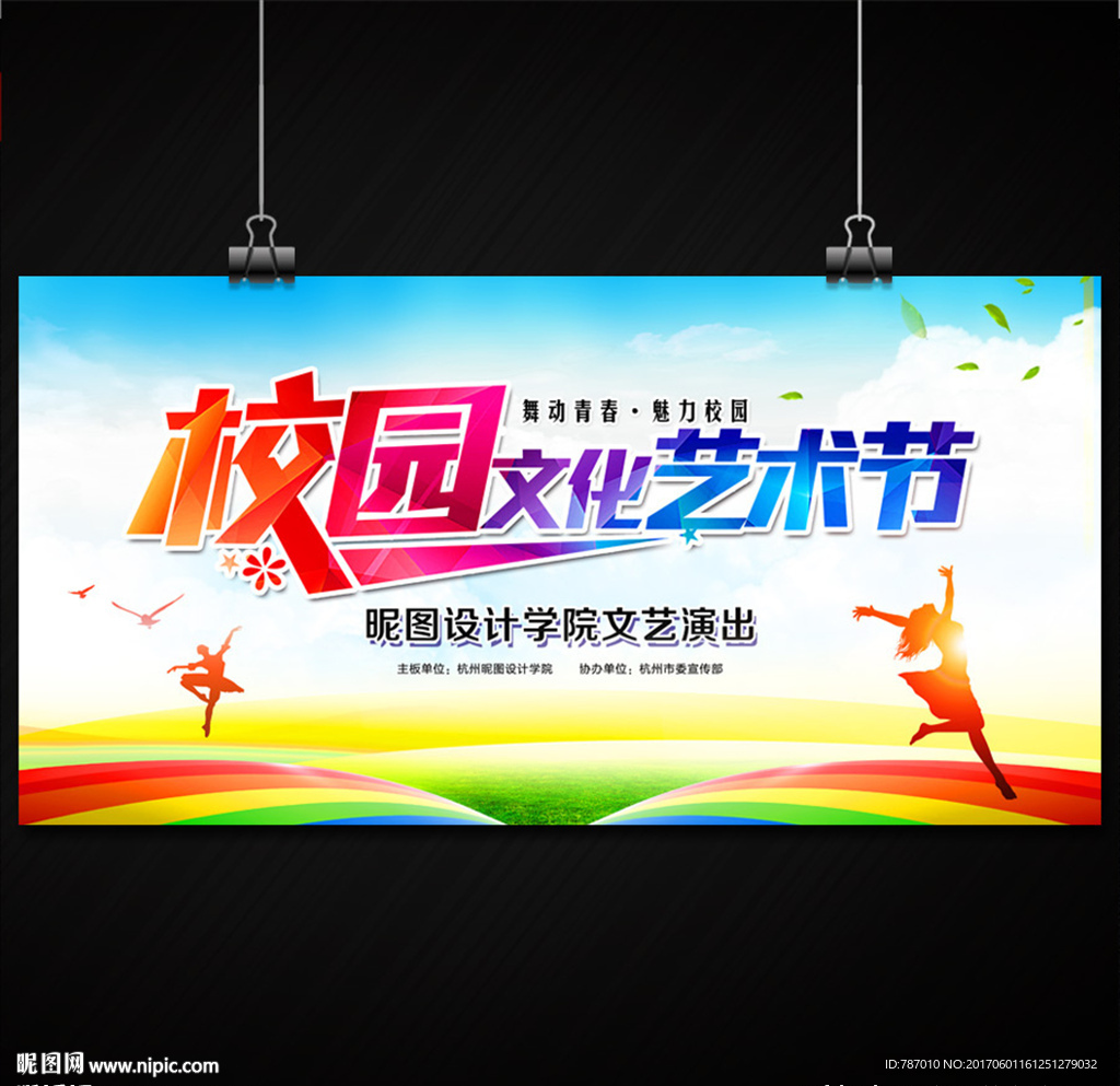 校园文化艺术节