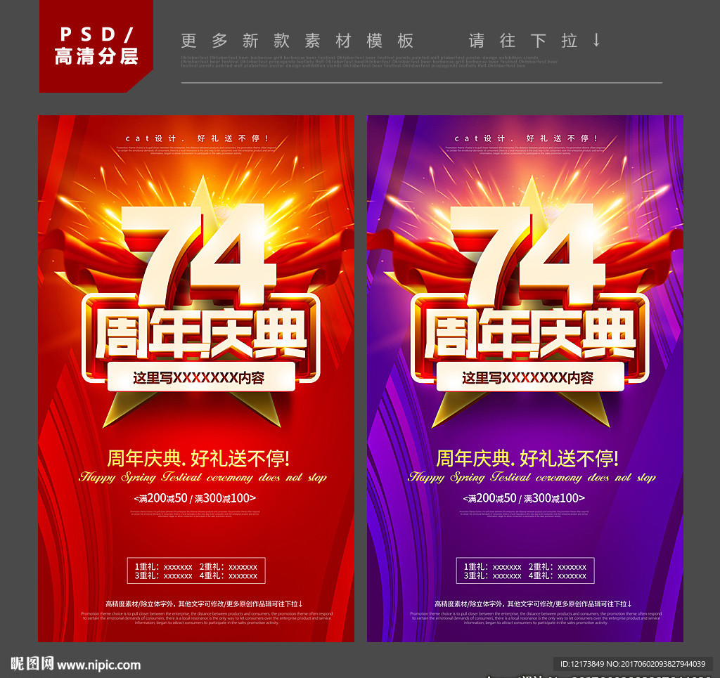 74周年庆