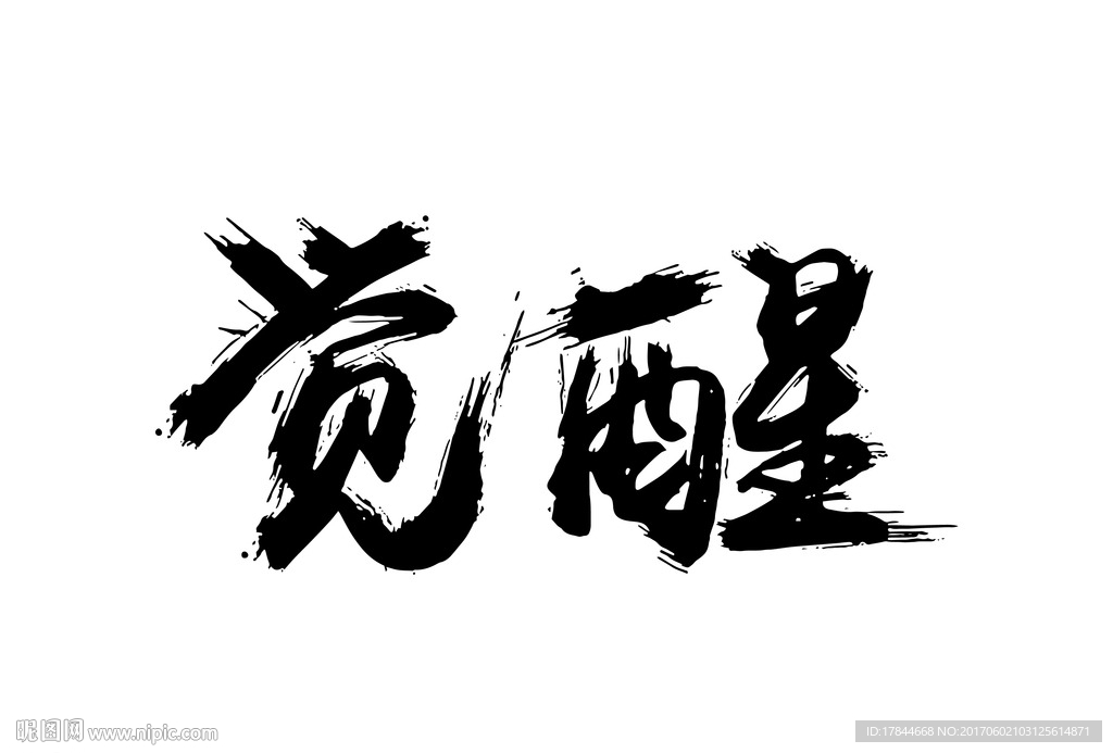 觉醒