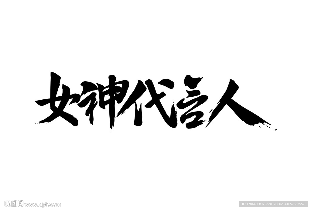 女神代言人