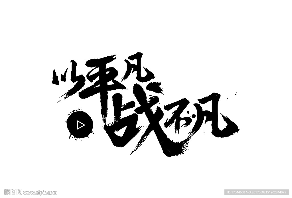 以平凡战不平凡