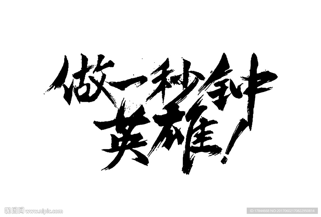 做一秒钟英雄