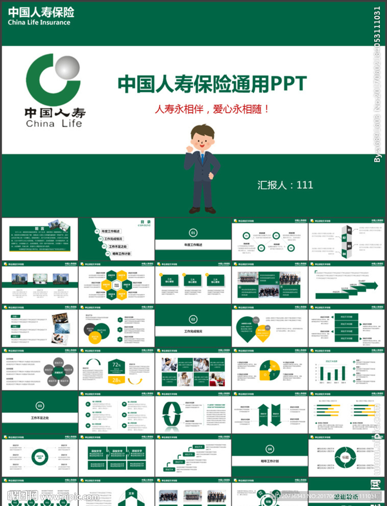 中国人寿保险动态PPT