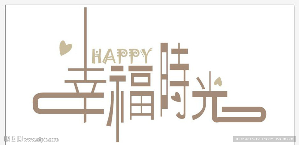 幸福时光字体设计