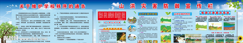 山洪灾害防御宣传栏 学校秩序
