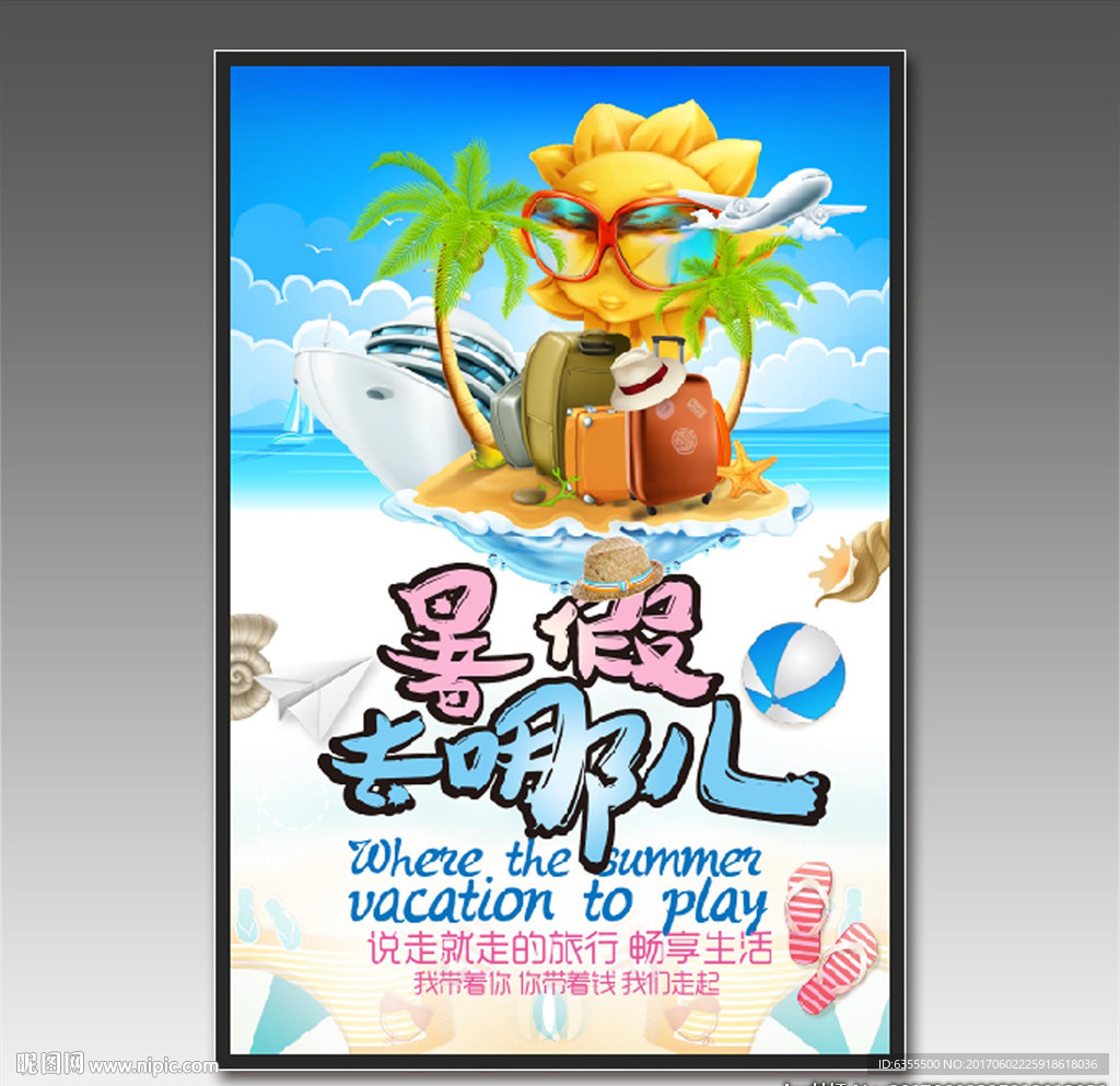 暑假游