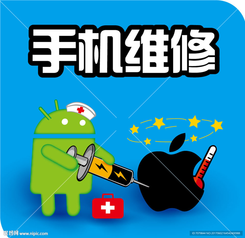 手机维修 安卓 苹果
