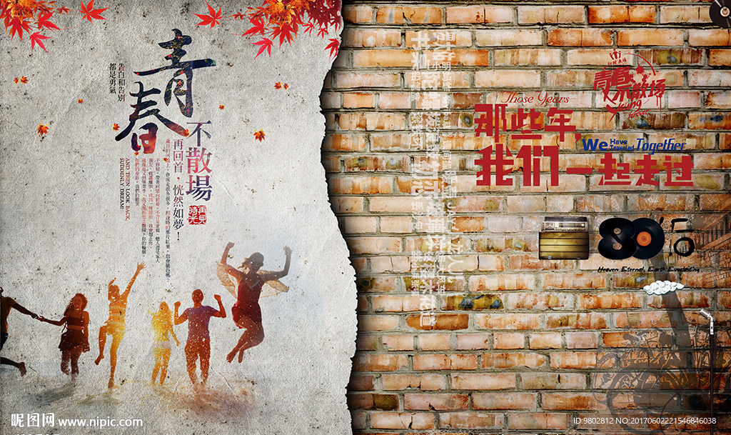 怀旧砖墙青春不散场背景