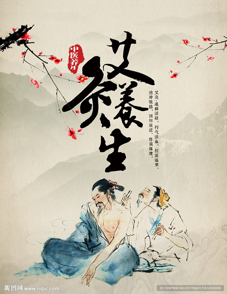 艾灸养生