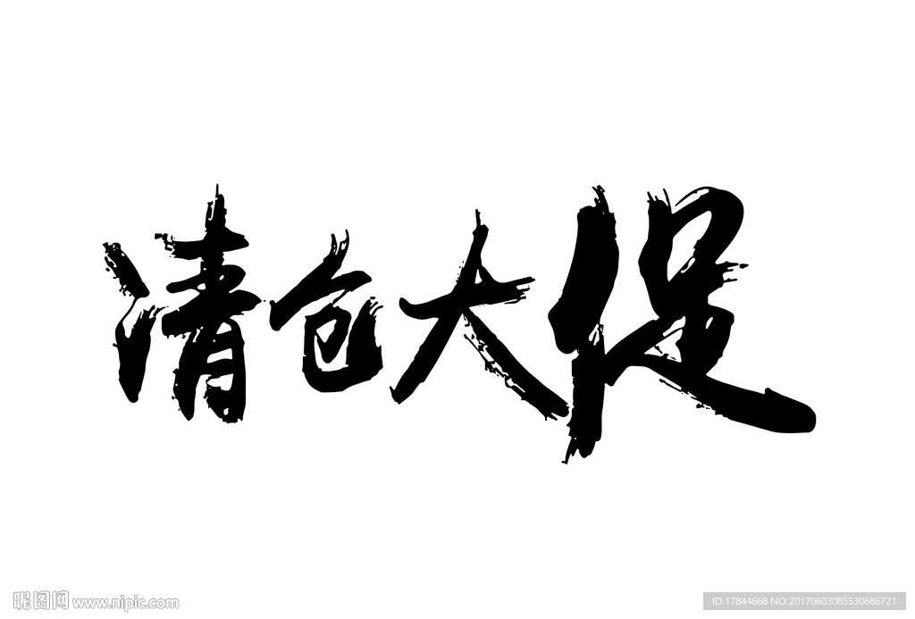 清仓大促