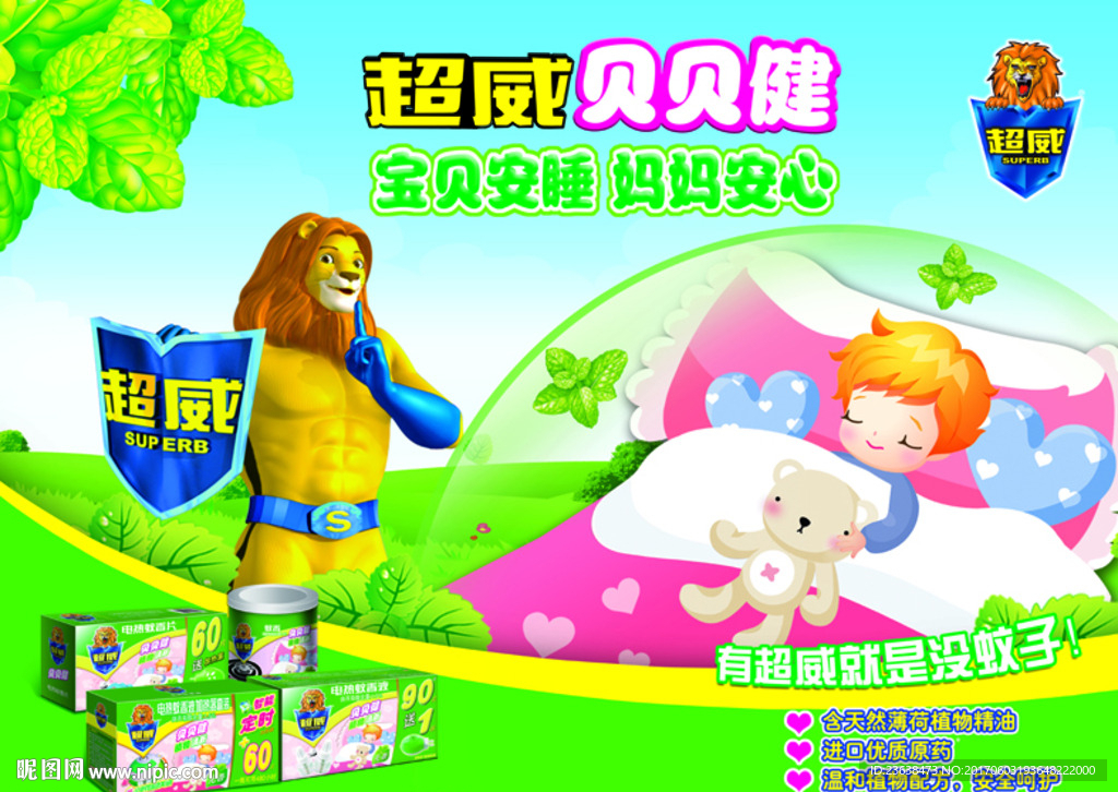 超威贝贝健海报