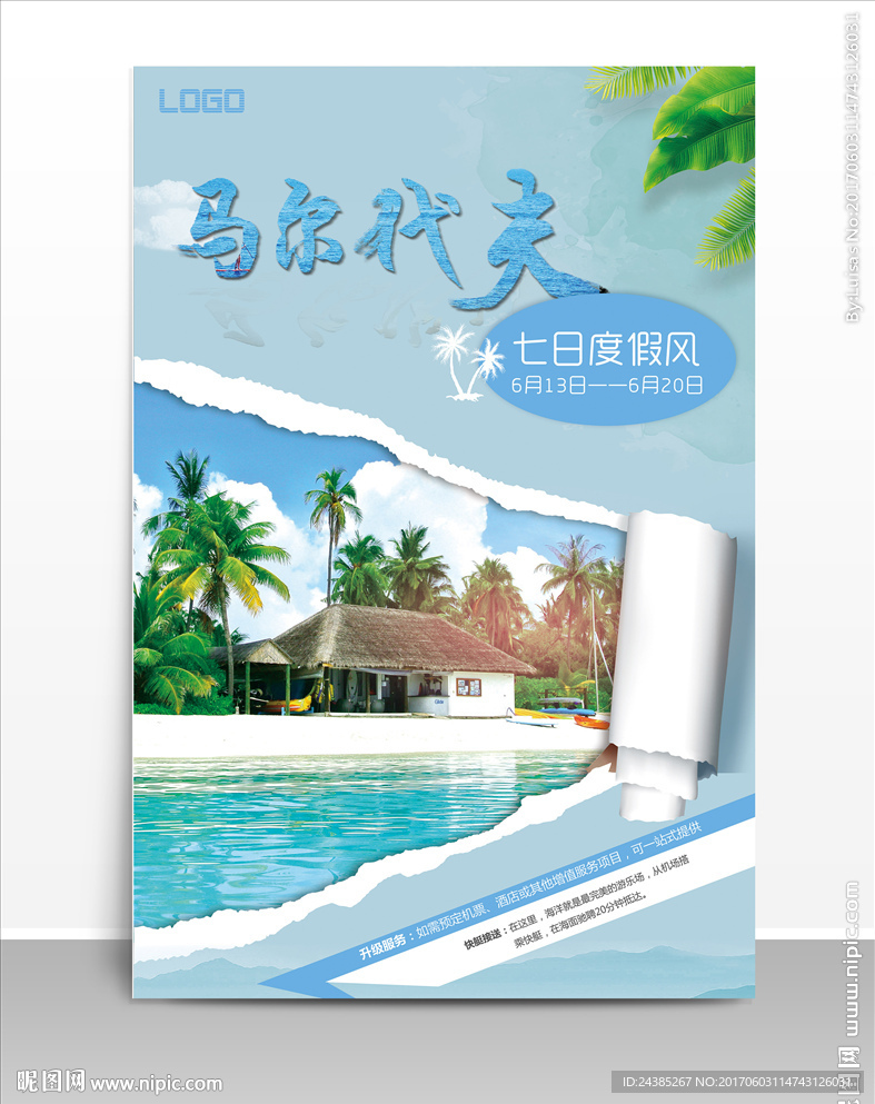 马尔代夫清新凉爽度假风格海报