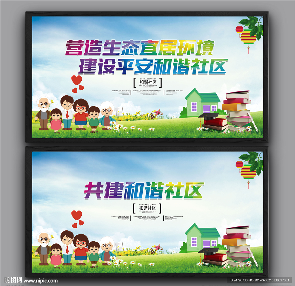 共建和谐社区