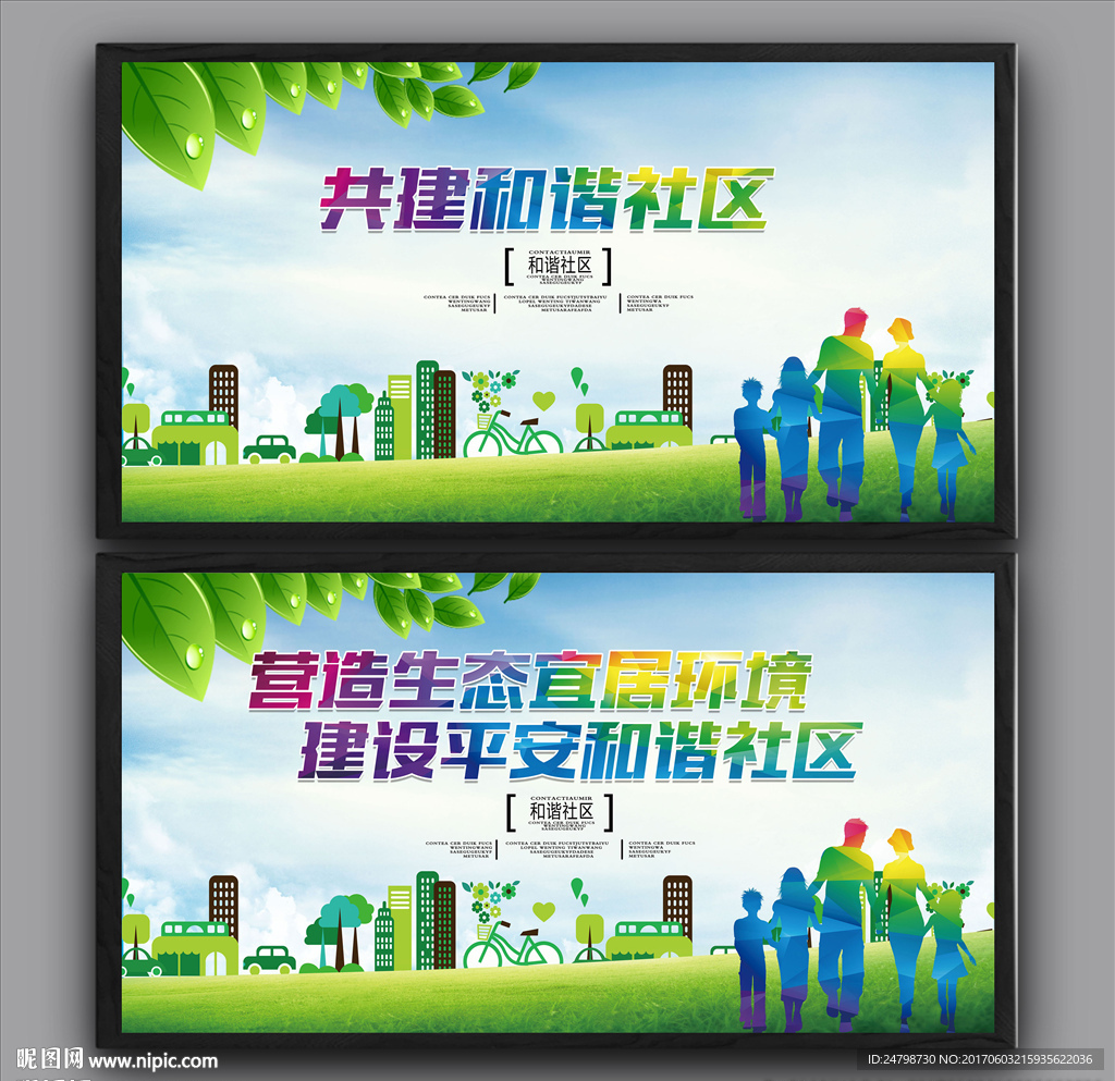和谐社区