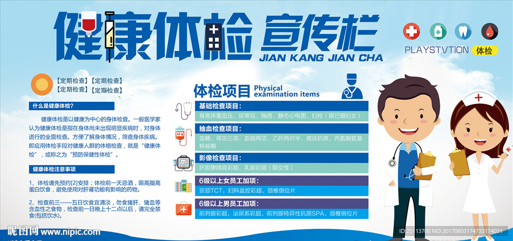 健康体检