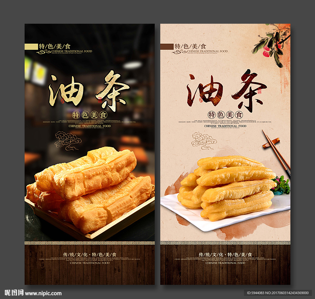 油条