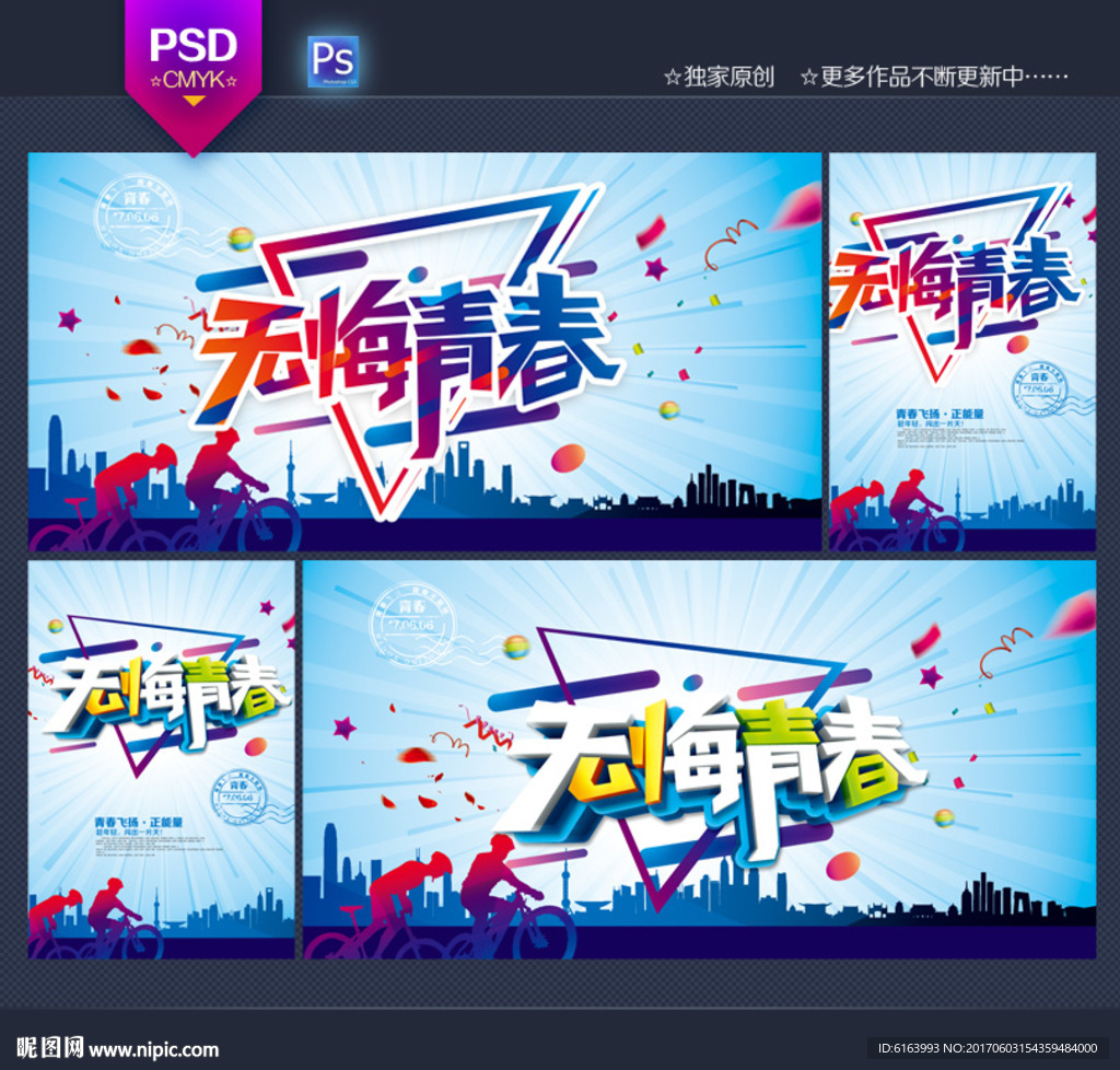 青春
