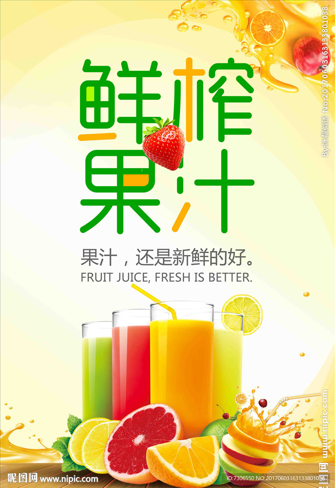鲜榨果汁