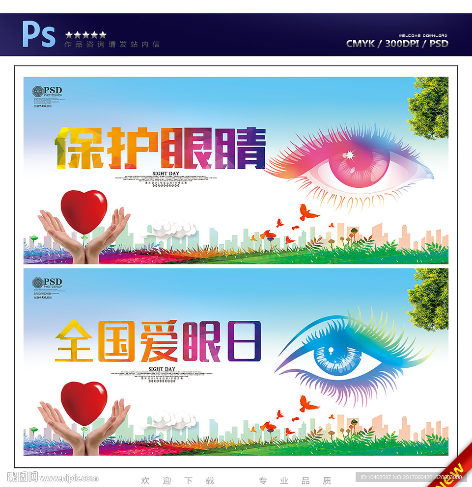 全国爱眼日