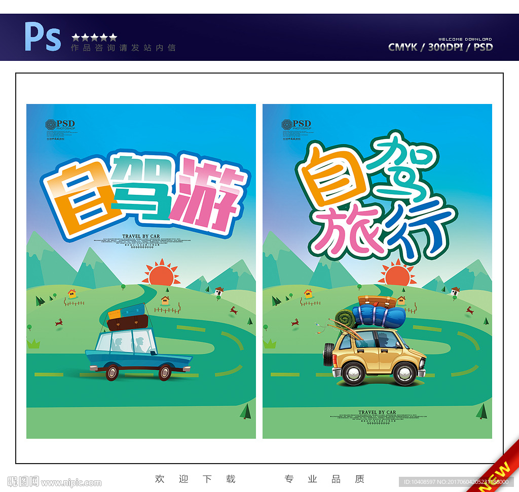 自驾游