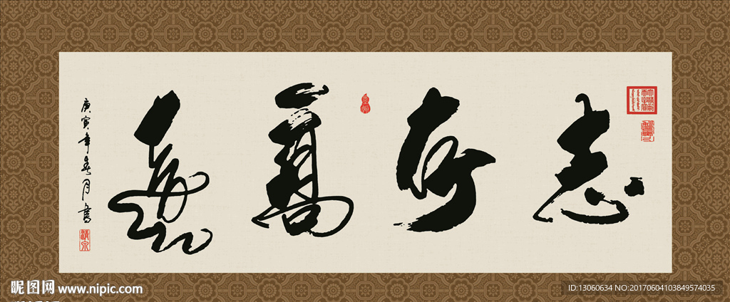 志存高远 书法 字画 毛笔字