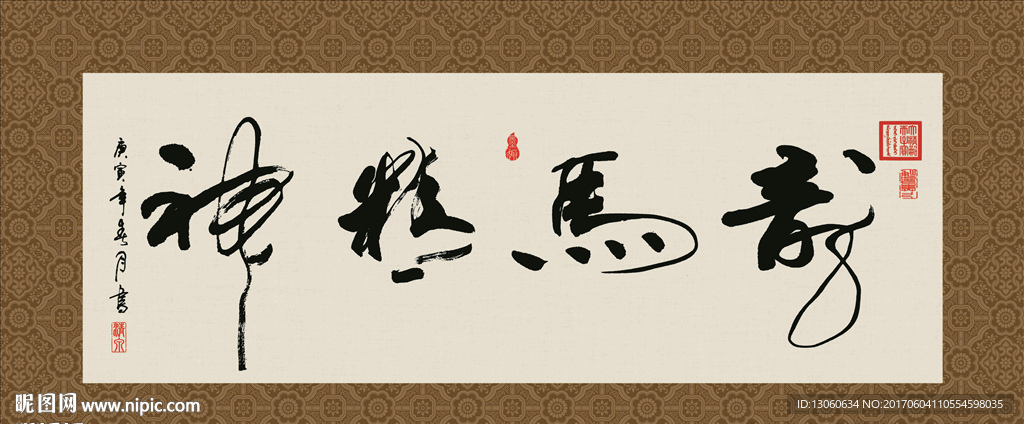 龙马精神 书法 字画 毛笔字
