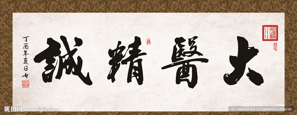 大医精诚 书法 字画 毛笔字