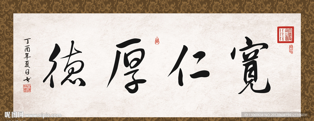 宽仁厚德 书法 字画 毛笔字