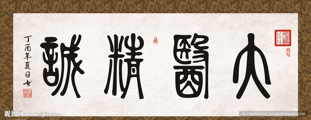 大医精诚 书法 字画 毛笔字