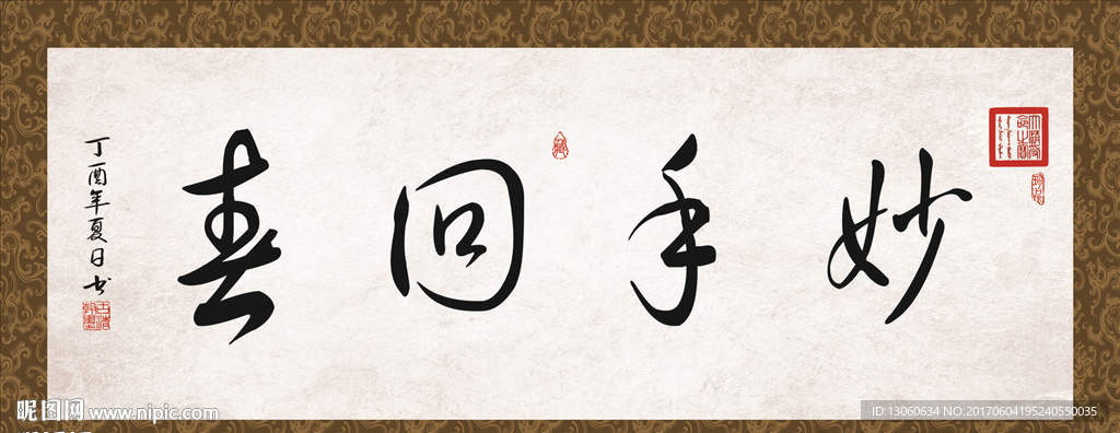 妙手回春 书法 字画 毛笔字