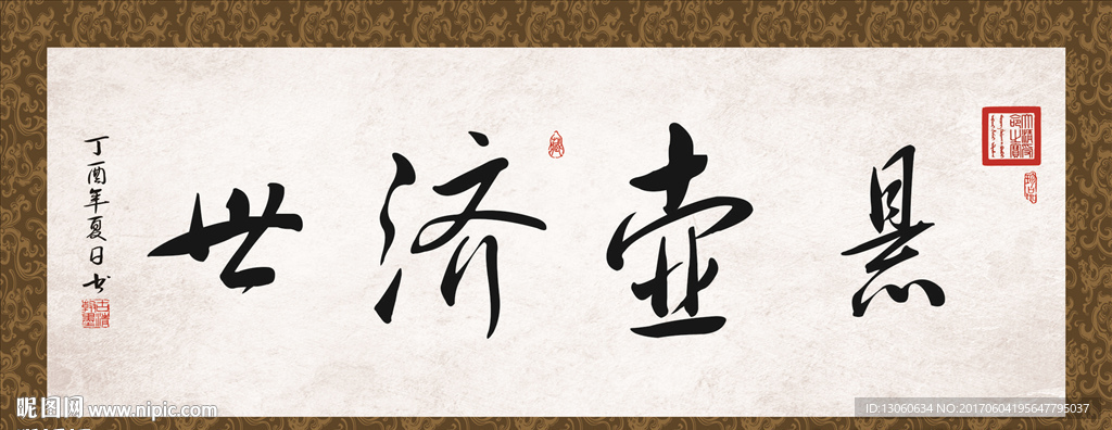 悬壶济世 书法 字画 毛笔字