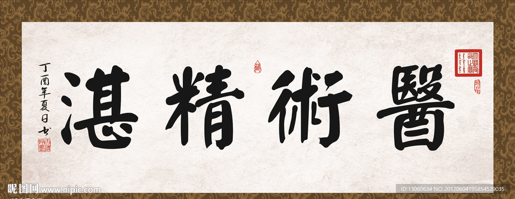 医术精湛 书法 字画 毛笔字