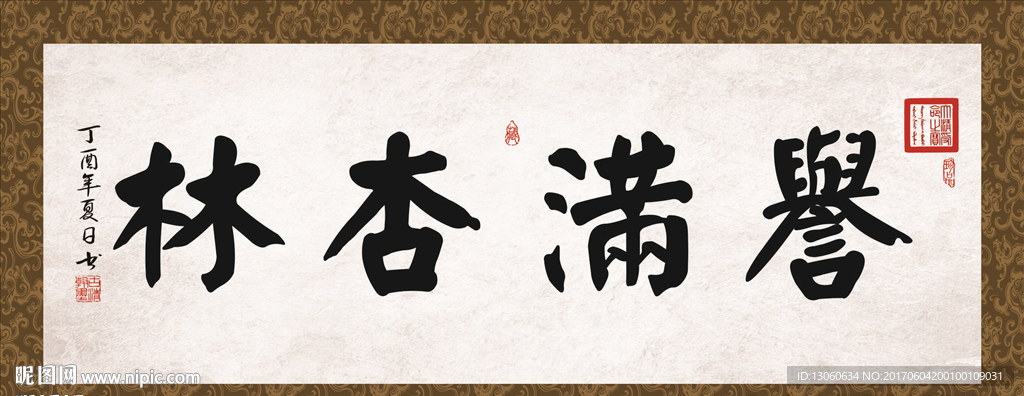 誉满杏林 书法 字画 毛笔字